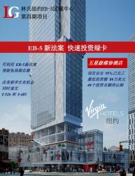 位于曼哈顿百老汇Virgin Hotels正在接受EB-5，只剩下9个月关闭招募。